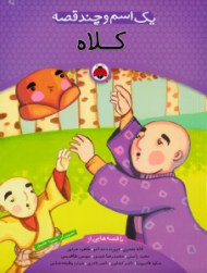 کلاه (یک اسم و چند قصه)