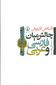 چالش میان فارسی و عربی (سده های نخست)