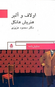 اولاف و آلبر (نمایش‌نامه)