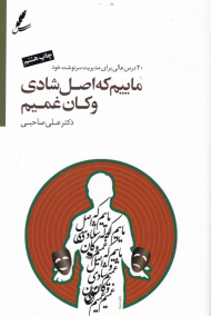 ماییم که اصل شادی و کان غمیم (20 درس عالی برای مدیریت سرنوشت خود - به همراه لوح فشرده)