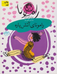 رامونای آتش پاره (رامونا 2)