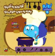 آقا زوزو یه آشپزه پخته یه سوپ خوش مزه (زوزو 15)