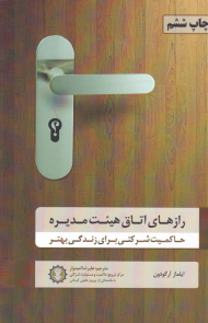 رازهای اتاق هیئت مدیره (حاکمیت شرکتی برای زندگی بهتر)