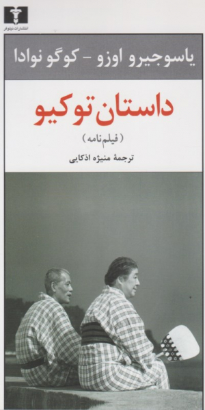 داستان توکیو (فیلم نامه)