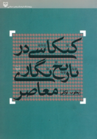 کنکاشی در تاریخ نگاری معاصر