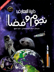 دایرةالمعارف نجوم و فضا