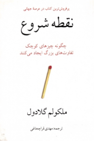 نقطه شروع (چگونه چیزهای کوچک تفاوت های بزرگ ایجاد می کنند)