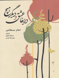 دریغا عشق و دیگر هیچ