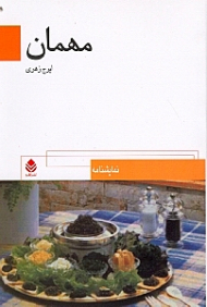 مهمان (نمایش‌نامه)