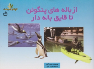 از باله های پنگوئن تا قایق باله دار