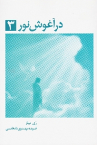در آغوش نور 3 (خاطرات روح: زمین سرای اصلی ما نیست)
