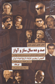 صد و ده سال ساز و آواز - دو جلد (کتاب جامع راویان غزل - از سال 1284 - 1394)