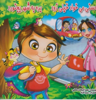 حسنی می خواد خیلی زود بره به شهر بجنورد