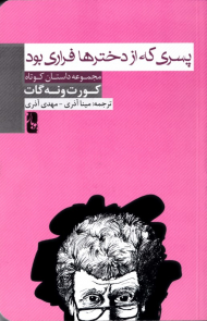 پسری که از دخترها فراری بود