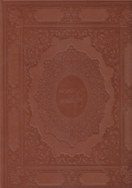 قرآن کریم (رحلی/گالینگور قابدار طرح چرم)