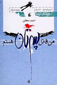 من قاتل پسرتان هستم