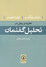 نظریه و روش در تحلیل گفتمان