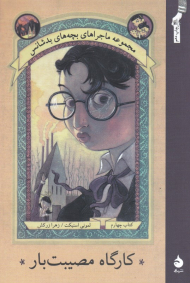 کارگاه مصیبت بار (مجموعه ماجراهای بچه های بدشانس 4)