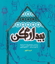 بیدارم کن (بر اساس سفر امام رضا از مدینه منوره در سال 200 هجری قمری)