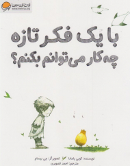 با یک فکر تازه چه کار می توانم بکنم؟