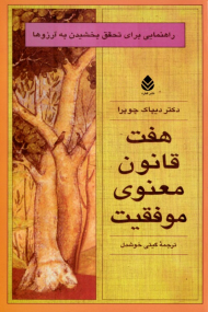 هفت قانون معنوی موفقیت