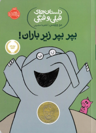بپر بپر زیر باران (داستان های فیلی و فیگی 6)