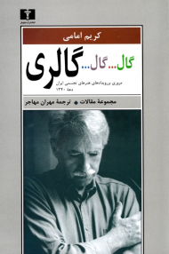 گال... گال... گالری (مروری بر رویدادهای هنرهای تجسمی ایران دهه 1340)