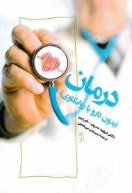 درمان (بدون دارو یا روانکاوی)