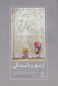 از مهر و دلبستگی (داستان های کوتاه روسی)