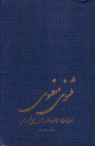 مثنوی معنوی (از روی نسخه طبع 1933-1925 م. در لیدن)
