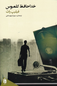 خداحافظ کلمبوس