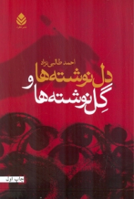 دل‌نوشتهها و گل‌نوشتهها (مجموعه داستان)