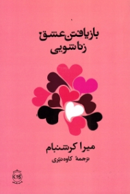 بازیافتن عشق زناشوئی (شناخت ها و راهکارهای ضروری)