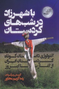 با شهرزاد در شب های کردستان (آنتولوژی داستان کوتاه کردستان ایران از آغاز تا امروز)