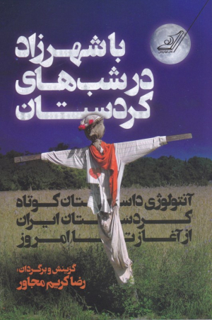 با شهرزاد در شب های کردستان (آنتولوژی داستان کوتاه کردستان ایران از آغاز تا امروز)