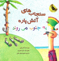 سنجاب های آتش پاره به جنوب می روند