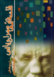 فلسفه معاصر اروپایی