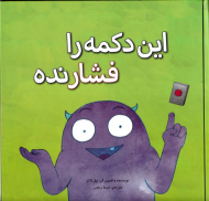 این دکمه را فشار نده