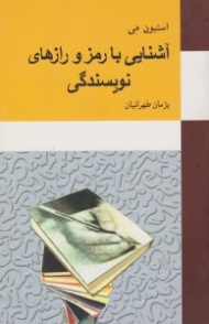 آشنایی با رمز و رازهای نویسندگی