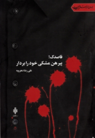 قاصدک پیرهن مشکی خود را بردار