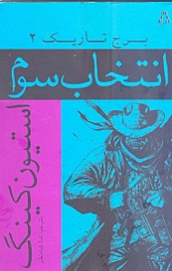 انتخاب سوم (برج تاریک 2)