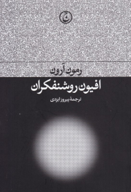 افیون روشنفکران