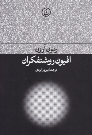 افیون روشنفکران