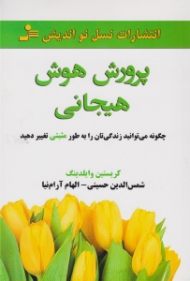 پرورش هوش هیجانی (چگونه می توانید زندگی تان را به طور مثبت تغییر دهید)