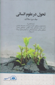 تحول در علوم انسانی جلد 2: مقالات