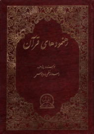 رهنمودهای قرآن