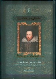 داستان های شکسپیر