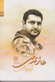 طائر قدسی - شهید امین کریمی (مدافعان حرم 13)