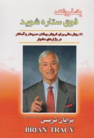 یک فروشنده فوق ستاره شوید (21 روش عالی برای فروش بیشتر، سریعتر و آسانتر در بازارهای دشوار)