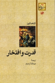 قدرت و افتخار